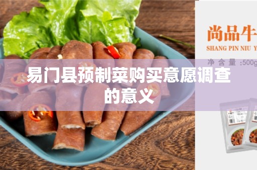 易门县预制菜购买意愿调查的意义