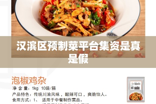 汉滨区预制菜平台集资是真是假