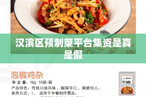 汉滨区预制菜平台集资是真是假