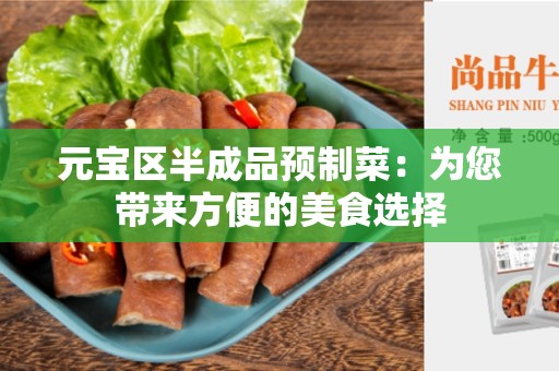 元宝区半成品预制菜：为您带来方便的美食选择