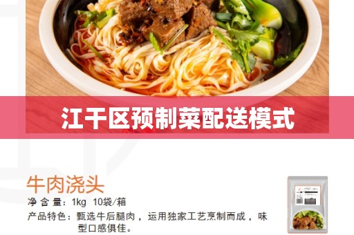 江干区预制菜配送模式