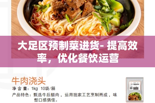 大足区预制菜进货- 提高效率，优化餐饮运营