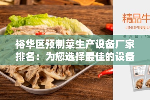 裕华区预制菜生产设备厂家排名：为您选择最佳的设备供应商