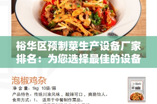 裕华区预制菜生产设备厂家排名：为您选择最佳的设备供应商