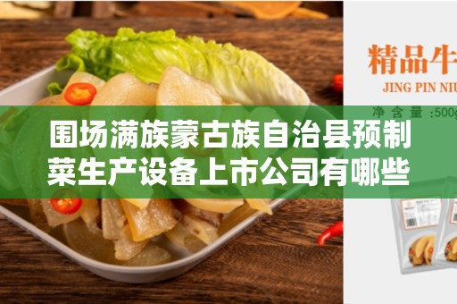围场满族蒙古族自治县预制菜生产设备上市公司有哪些？