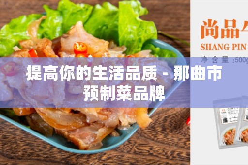 提高你的生活品质 - 那曲市预制菜品牌