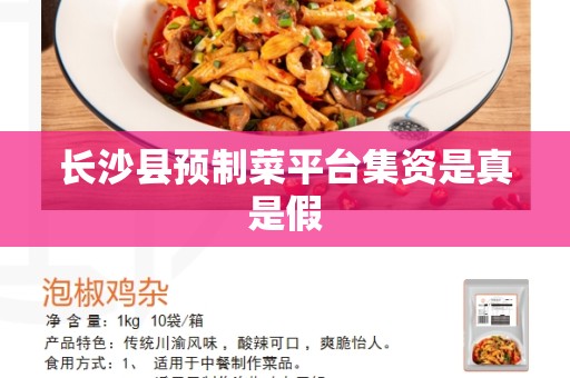 长沙县预制菜平台集资是真是假