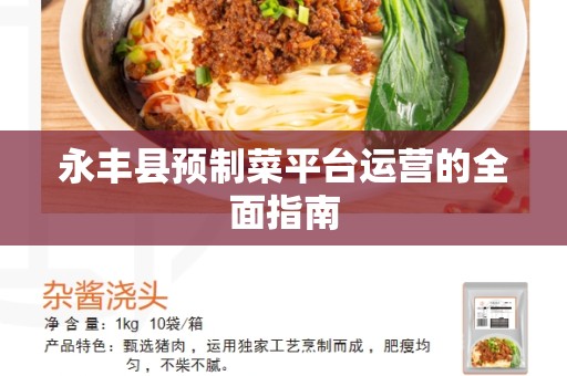 永丰县预制菜平台运营的全面指南