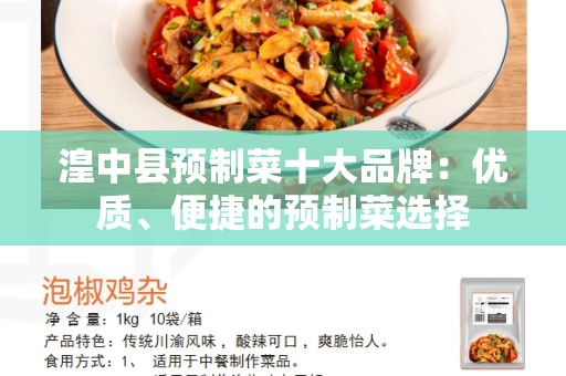 湟中县预制菜十大品牌：优质、便捷的预制菜选择