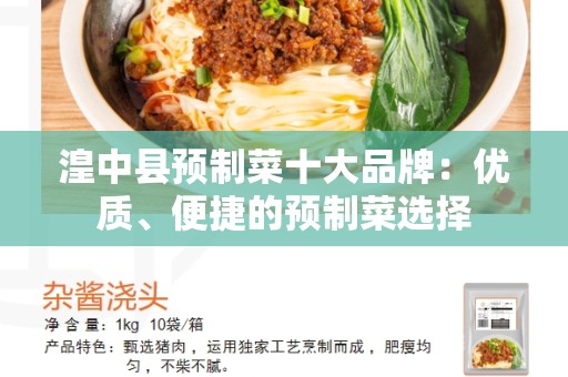 湟中县预制菜十大品牌：优质、便捷的预制菜选择