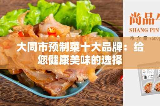 大同市预制菜十大品牌：给您健康美味的选择
