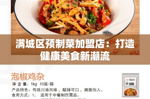 满城区预制菜加盟店：打造健康美食新潮流