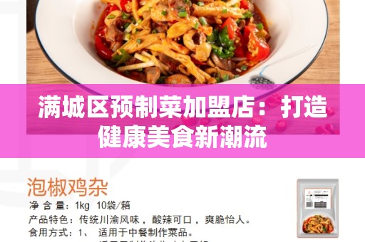 满城区预制菜加盟店：打造健康美食新潮流