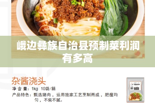 峨边彝族自治县预制菜利润有多高