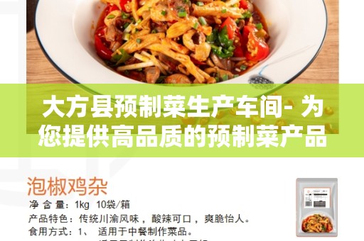 大方县预制菜生产车间- 为您提供高品质的预制菜产品