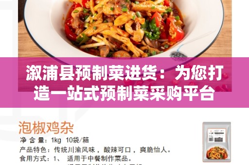 溆浦县预制菜进货：为您打造一站式预制菜采购平台