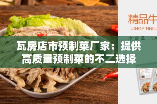 瓦房店市预制菜厂家：提供高质量预制菜的不二选择