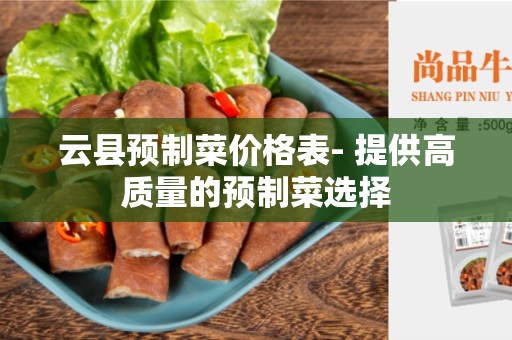 云县预制菜价格表- 提供高质量的预制菜选择