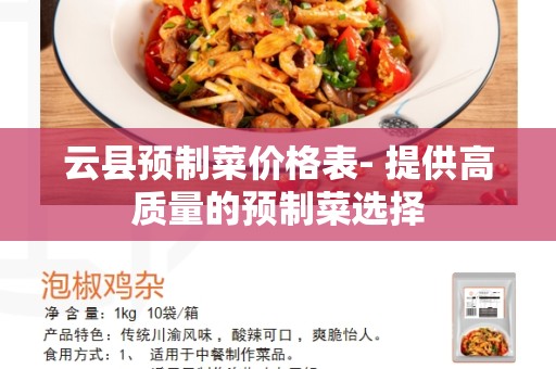 云县预制菜价格表- 提供高质量的预制菜选择