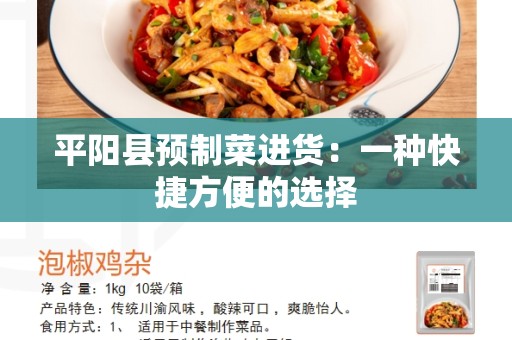 平阳县预制菜进货：一种快捷方便的选择