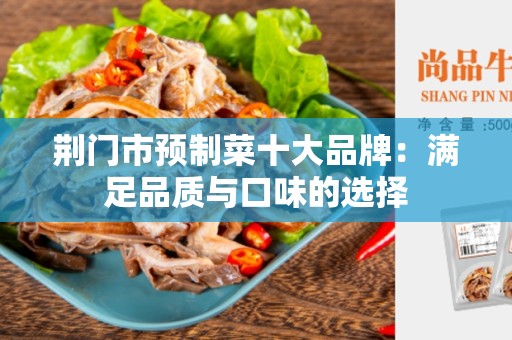 荆门市预制菜十大品牌：满足品质与口味的选择