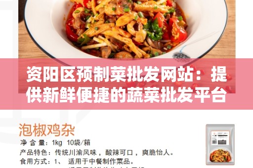 资阳区预制菜批发网站：提供新鲜便捷的蔬菜批发平台