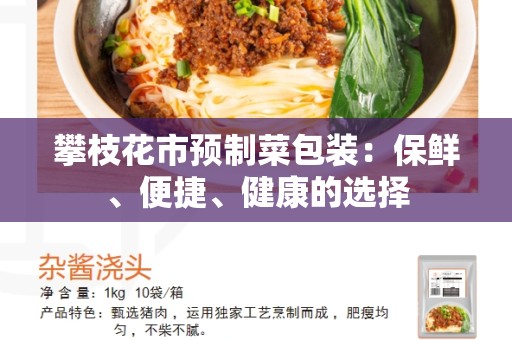 攀枝花市预制菜包装：保鲜、便捷、健康的选择