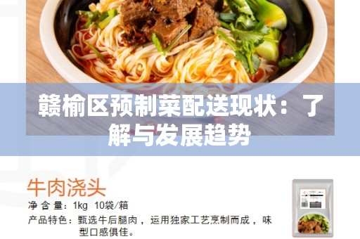 赣榆区预制菜配送现状：了解与发展趋势
