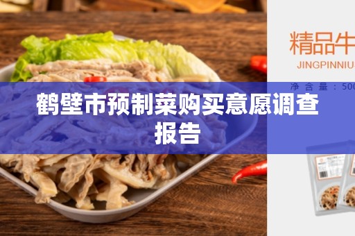鹤壁市预制菜购买意愿调查报告