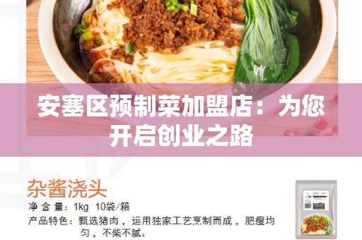 安塞区预制菜加盟店：为您开启创业之路