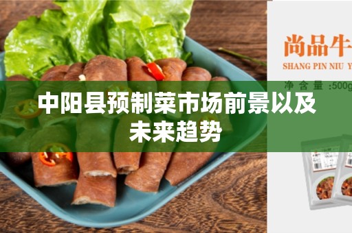 中阳县预制菜市场前景以及未来趋势