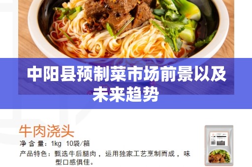 中阳县预制菜市场前景以及未来趋势