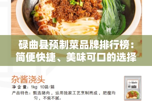 碌曲县预制菜品牌排行榜：简便快捷、美味可口的选择