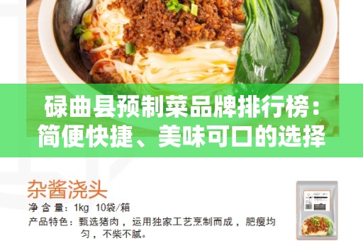 碌曲县预制菜品牌排行榜：简便快捷、美味可口的选择