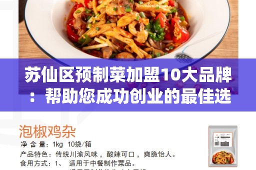 苏仙区预制菜加盟10大品牌：帮助您成功创业的最佳选择