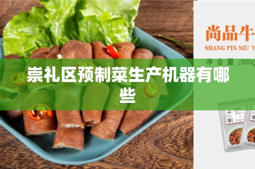 崇礼区预制菜生产机器有哪些