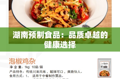 湖南预制食品：品质卓越的健康选择