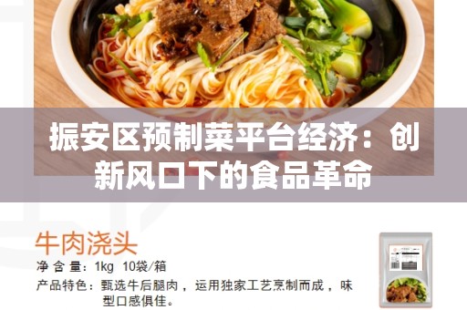 振安区预制菜平台经济：创新风口下的食品革命