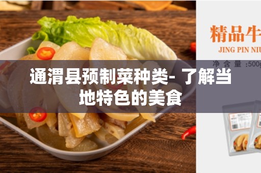 通渭县预制菜种类- 了解当地特色的美食