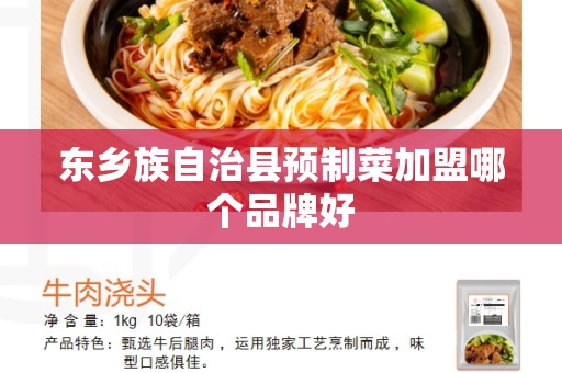 东乡族自治县预制菜加盟哪个品牌好