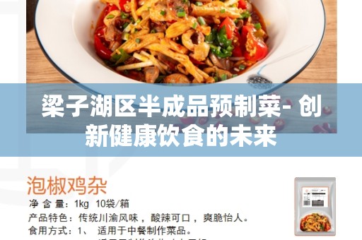 梁子湖区半成品预制菜- 创新健康饮食的未来