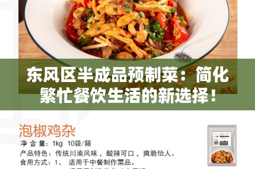 东风区半成品预制菜：简化繁忙餐饮生活的新选择！