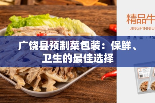 广饶县预制菜包装：保鲜、卫生的最佳选择