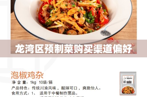 龙湾区预制菜购买渠道偏好