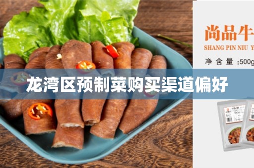 龙湾区预制菜购买渠道偏好