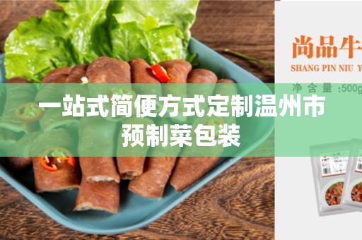 一站式简便方式定制温州市预制菜包装