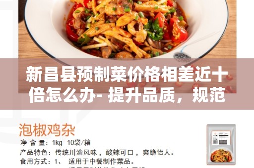 新昌县预制菜价格相差近十倍怎么办- 提升品质，规范市场