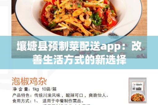 壤塘县预制菜配送app：改善生活方式的新选择
