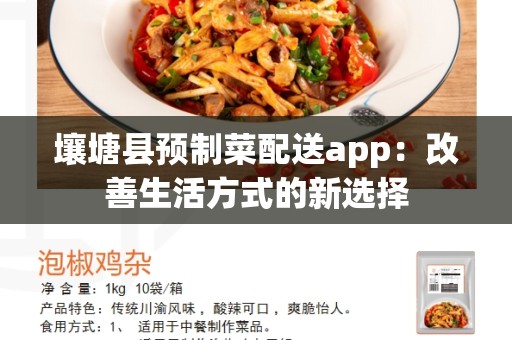 壤塘县预制菜配送app：改善生活方式的新选择