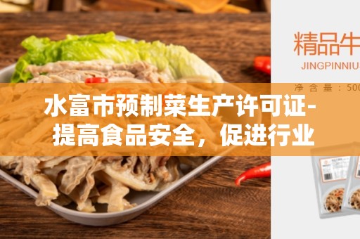 水富市预制菜生产许可证- 提高食品安全，促进行业发展